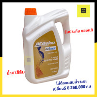 ราคา น้ำยาหม้อน้ำ 4 6 ลิตร ACDelco Dex Cool ไม่ต้องผสมน้ำ น้ำยาหล่อเย็น Chevrolet น้ำยาคูลแลนท์ 19375306 สีส้ม (9981047885)