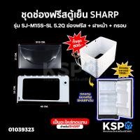 ราคา ช่องฟรีซตู้เย็น SHARP ชาร์ป รุ่น SJ M15S SL 5 2Q ชุด ช่องฟรีส ฝาหน้า กรอบ ช่องฟรีสตู้เย็น ช่องฟิตตู้เย็น อะไหล่ตู้เย็น (19693913508)