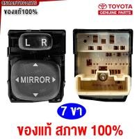 ราคา TOYOTA สวิตช์ปรับกระจกมองข้าง ALTIS VIGO CAMRY VIOS ของแท้ สวิตช์ไฟฟ้า สวิท ปรับกระจก (21953532541)