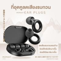ราคา mimorī ที่อุดหูลดเสียงรบกวน 28dB ที่อุดหู ลดเสียงรบกวน อุดหู ตัดเสียงรบกวน ช่วยให้คุณนอนหลับสบาย ป้องกันเสียงรบกวน (22764020383)