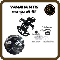 ราคา ท้ายสั้น ขายึดป้ายทะเบียน YAMAHA MT15 พับได้ ตรงรุ่น (22176316056)