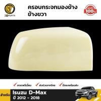 ราคา ครอบกระจกมองข้าง ข้างขวา ของแท้ สำหรับ Isuzu D Max ปี 2012 2018 อีซูซุ ดีแม็กซ์ ฝาครอบกระจก คุณภาพดี ส่งไว (11873018657)