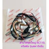 ราคา สายไฟชุด SUZUKI RC110 CRYSTAL คริสตัล รุ่นสตาร์ทมือ (10387559900)
