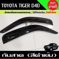 ราคา กันสาด คิ้ว คิ้วกันสาด กันสาดประตู คิ้ว ดำทึบ รุ่น 2ประตู แคบ โตโยต้า ไทเกอร์ TOYOTA TIGER D4D 1998 2004 ใส่ร่วมกันได้ (13553535692)