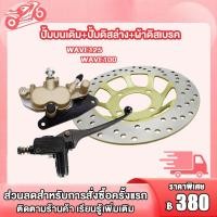 ราคา ชุดปั้มเบรค WAVE125 WAVE100 WAVE100s ชุดปั้มเบรคเดิม เวฟ125 เวฟ100 เวฟ100sปั้มบน ปั้มล่าง สายเบรคหน้า จานดิสหน้า wave125 wave100 wave100s (22875279305)