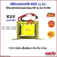 ราคา หม้อแปลงบอร์ด KSP 11 5V 0 5 A ของแท้ หม้อแปลงบอร์ดกล่องเครื่องซักผ้าหยอดเหรียญ อะไหล่แผงวงจรกล่องหยอดเหรียญเครื่องซักผ้า อะไหล่เครื่องหยอดเหรียญ (22796290617)
