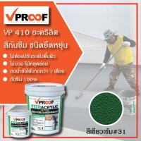 ราคา สีกันซึม อะคริลิค กันซึมดาดฟ้ายืดหยุ่นสูง Vproof 410 Acrylic Roofseal (21764267663)