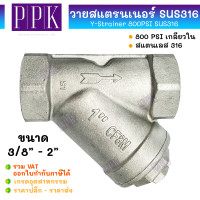 ราคา JK วายสแตนเนอร์ 800 PSI เกลียวใน สแตนเลส 316 SUS316 ขนาด 3 8 2 Y Strainer วายสแตรนเนอร์ (21594910578)