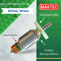 ราคา ทุ่นแท่นตัดไฟเบอร์ 14นิ้ว MAKTEC มาคเทค รุ่น MT240 MT241 ลวดทองแดงแท้ อะไหล่ทดแทน สามารถออกใบกำกับภาษีได้ (23011615117)