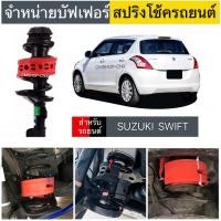 ราคา สินค้าขายดี บัฟเฟอร์สปริงโช้คSUZUKI SWIFT (21818717056)