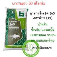 ราคา ยกกระสอบ 30 ก ก อาหารจิ้งหรีด เบทาโกร 260 ชนิดผง สำหรับจิ้งหรีด แมงสะดิ้ง แมงกระชอน หนอนนก และแมลงอื่นๆ (21410432647)
