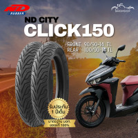 ราคา ยางนอก ND City สำหรับรถรุ่น Click 150 หน้า 90 90 14 TL หลัง 100 90 14 TL ไม่ต้องใช้ยางใน (21026918583)