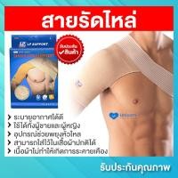 ราคา สายรัดไหล่ พยุงไหล่ แก้ปวดอักเสบช่วงหัวไหล่ รุ่น WBS Shoulder Support อุปกรณ์ช่วยพยุงหัวไหล่ พยุงกล้ามเนื้อรอบหัวไหล่ บริเวณที่มีอาการเจ็บปวดไหล่ (22347179541)