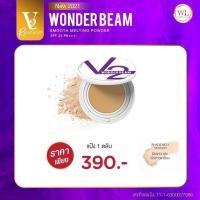 ราคา V2 Revolution Wonder Beam Smooth Melting Powder SPF25 PA แป้งv2 แป้งวีทู แป้งพัฟ V2 บางเบา ปกปิดดีเยี่ยม (10712089230)