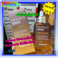 ราคา WellDerma Propolis 1000 energy ampoule 50ml เซรั่มน้ำลายผึ้งตัวใหม่ เข้มข้นมาก (19031722489)