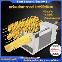 ราคา FOURSสแตนเลสมือหมุนเกลียวมันฝรั่งเกลียว Twisters เครื่องตัดผักเครื่องมือหั่น เครื่องทำมันเกลียว สแตนเลสมือหมุนเกลียวมันฝรั่งเกลียว Twisters เครื่องตัดผักเครื่องมือหั่น เครื่องทำมันเกลียว (22496169659)
