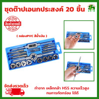 ราคา ชุดต๊าปเกลียว 20 ชิ้น ชุดต๊าฟเกลียว ดอกต๊าปเกลียว TAP WRENCH SET ชุดทำเกลียว นอก และ ใน (18751979206)