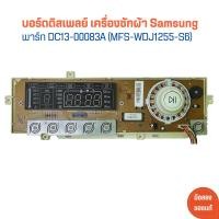ราคา บอร์ดดิสเพลย์ เครื่องซักผ้า Samsung พาร์ท DC13 00083A MFS WDJ1255 S6 อะไหล่แท้ของถอด มือสอง (21985373297)