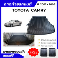 ราคา ถาดท้ายรถยนต์ TOYOTA CAMRY ปี 2002 2006 ถาดวางสัมภาระท้ายรถ CAMRY เข้ารูปตรงรุ่น ไม่มีกลิ่น (18913705687)