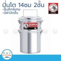 ราคา ZEBRA ปิ่นโต 14 ซม 2 ชั้น Smart Lock Jumbo ตราหัวม้าลาย รหัส 1502550 สมาร์ทล็อค จัมโบ้ (22815639338)