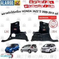 ราคา พลาสติกใต้เครื่อง HONDA JAZZ GE ปี 2009 2013 แท้ (21909559607)
