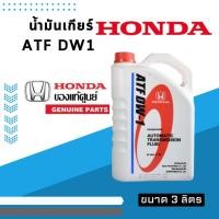 ราคา น้ำมันเกียร์ HONDA ATF DW1 3L แท้ห้างHONDA (21654772044)