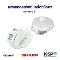 ราคา Pro สุดคุ้ม เพรสเชอร์สวิทซ์ เซ็นเซอร์ระดับน้ำ เครื่องซักผ้า SHARP ชาร์ป 3 ขา อะไหล่เครื่องซักผ้า ราคาคุ้มค่า อะไหล่ เครื่อง ซัก ผ้า อะไหล่ เครื่อง ซัก ผ้า lg อะไหล่ เครื่อง ซัก ผ้า samsung อะไหล่ เคร 