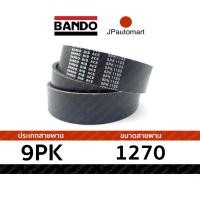 ราคา สายพาน 9PK 1270 ยี่ห้อ BANDO RIB ACE 9PK สำหรับ สายพานหน้าเครื่อง (22124960576)