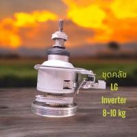 ราคา ชุดคลัช เครื่องซักผ้าถังอัตโนมัติ LG Inverter 8 10 kg งานถอด (22248533417)