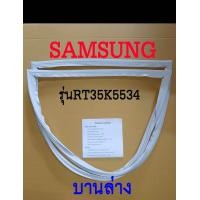 ราคา ขอบยางตู้เย็น SAMSUNG 2ประตู รุ่นRT35K5534 (22749719250)