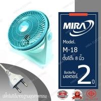 ราคา MIRA มิร่า พัดลมตั๊งโต๊ะ 8 นิ้ว รุ่น M 18 (7369616135)
