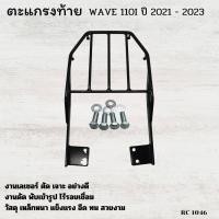 ราคา ตะแกรงท้ายมอไซค์ ฮอนด้าเวฟ110iLED แร็คหลัง แร็คท้าย WAVE110i ที่รองกล่อง เหล็กติดท้ายเบาะ รถhonda wave110i แข็งแรง ทนทาน สามารถติดตั้งได้เลย (22249238702)