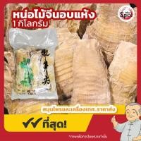 ราคา หน่อไม้จีนอบแห้ง หน่อไม้จีนแห้ง เหม่งซุ่ง 毛竹笋干 ขนาด 1 กิโลกรัม (22855667330)