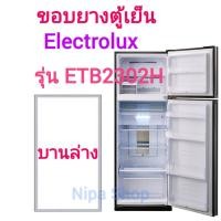 ราคา ขอบยางตู้เย็น ELECTROLUX รุ่น ETB2302H 2ประตู (21402090061)