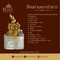 ราคา ชุดสังฆทาน ชุดทำบุญ สังฆทานตะกร้าขาวพร้อมดอกบัว สังฆทานทำบุญ สังฆทานของกินของใช้ ชุดสังฆทานถวายพระ สังฆทานทำใหม่ทุกวัน ไม้ค้างสต๊อค (21065030083)