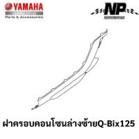 ราคา ชุดสี เฟรม กรอบ แฟริ่ง Yamaha Q Bix 125 คิวบิก125 แท้ YAMAHA ปี 2017 ทั้ง 8 สี Q Bix Q bix กดที่ตัวเลือกสินค้าได้เลยคะ (10228545653)