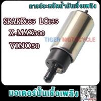 ราคา มอเตอร์ปั้มติ๊ก SPARK135 LC135 X MAX300 มอเตอร์ปั้มน้ำมันเชื้อเพลิง สปาร์ค135 มอเตอร์ปั้มติ๊ก แรงดันมาเต็ม เลือกรุ่นด้านใน แรงจริง สินค้ามีคุณภาพ (17503874463)