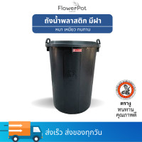 ราคา ถังน้ำมีฝา หูล็อค ถังพลาสติก ถังน้ำ ตรางู ความจุ 132 ลิตร 40 แกลลอน ถัง (22522522425)