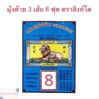 ราคา มุ้งด้าย 3 เส้น มุ้งสี่เหลี่ยม มุ้งกันยุง มุ้งตราสิงห์โต มุ้งสีขาว มีประตู มีเก็บเงินปลายทาง (9940397577)