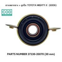 ราคา ยางเพลากลาง ลูกปืน CENTER BEARING TOYOTA MIGHTY X 6006 30 mm ลูกปืน TAIWAN (8819896677)