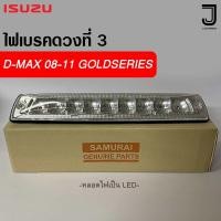 ราคา ไฟเบรคดวงที่ 3 D MAX 2008 GOLD SERIES LED สีขาว (20936512631)