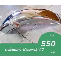 ราคา บังโคลนหลัง Kawasaki G7 (19725100497)