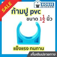 ราคา แบ่งขาย ก้ามปู pvc 1 1 2 นิ้ว แพ็ค 1 100 ชิ้น ก้ามปูพลาสติก ข้อต่อ pvc คลิปจับท่อ ก้ามปู (16820400688)