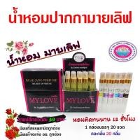ราคา น้ำหอมปากกามายเลิฟ เกรดพรีเมี่ยม 10 ml 20 ขวดต่อ1 กล่อง ติดทนนาน12ชั่วโมง ความเข้มข้นสูง น้ำหอมติดทนนาน ถูกชัวร์ สินค้าคุณภาพ พร้อมส่ง (19696140118)