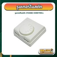 ราคา รูมเทอร์โมสตัท ยี่ห้อ HONEYWELL รุ่น T6360 (15046343811)
