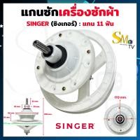 ราคา แกนซักผ้า Singer 11 ฟัน รุ่น W 811 แกนซักเครื่องซักผ้าซิงเกอร์ Singer แกน11ฟัน เฟืองซัก รุ่น 2 ถัง เฟืองซักซิงเกอร์ อะไหล่เครื่องซักผ้า 1 ชิ้น (21409261172)