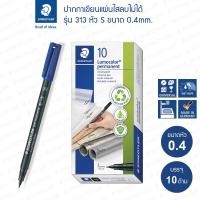 ราคา ปากกามาร์คเกอร์ Staedtler รุ่น 313 หัว S ขนาด 0 4mm กล่อง 10 ด้าม (21576730211)