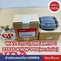 ราคา แท้ห้าง ผ้าครัช3ก้อน ผ้าครัชแรงเหวี่ยง เวฟ110i ดรีม110i สตาร์ทมือ แท้ศูนย์ HONDA รหัส 22535 KWW P10 WAVE110i DREAM110i (21374863078)