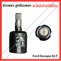 ราคา หัวเพลา ลูกปืนเพลา Ford Escape XLT 2 0cc 2 3cc ปี 09 12 (22351222945)