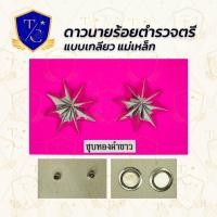 ราคา ดาวร้อยตำรวจชาย ร้อยตรี ร้อยโท ร้อยเอก ชุบทองคำขาว (22792115255)